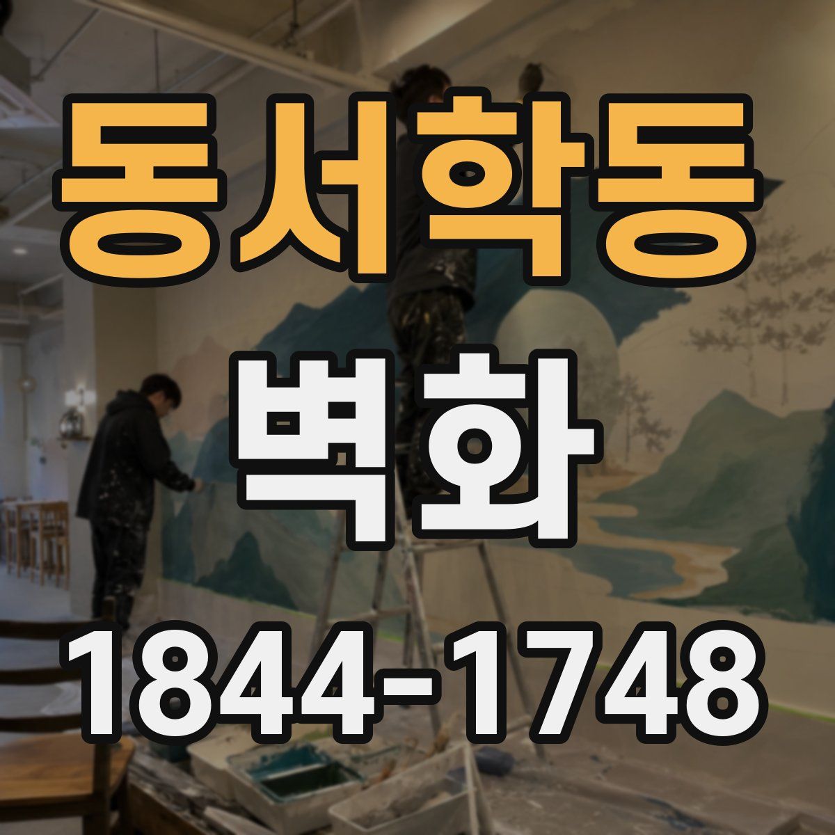 동서학동 벽화