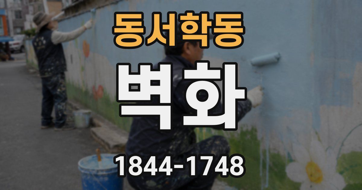 동서학동 벽화