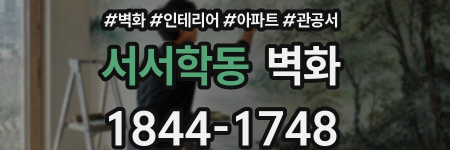 서서학동 벽화