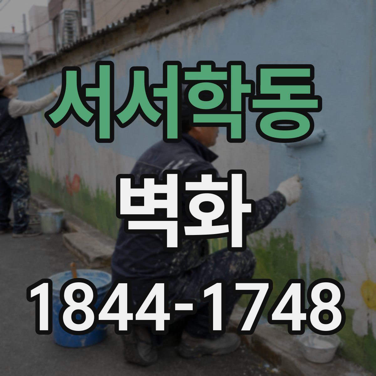 서서학동 벽화