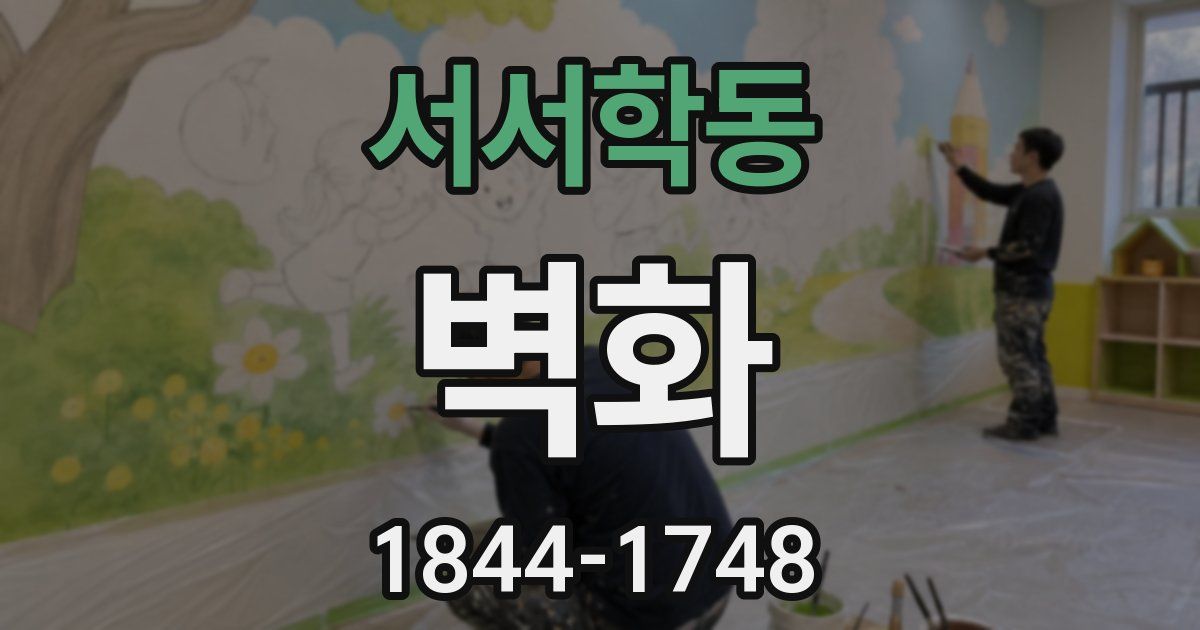 서서학동 벽화