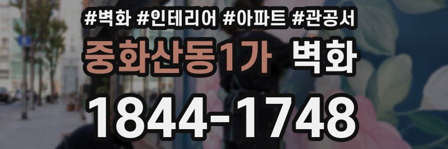 중화산동1가 벽화