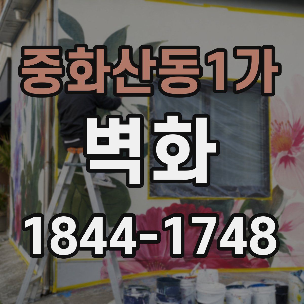 중화산동1가 벽화