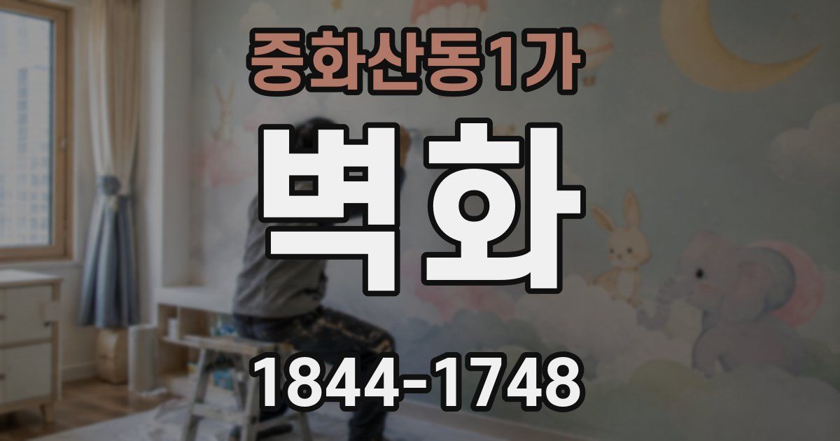 중화산동1가 벽화