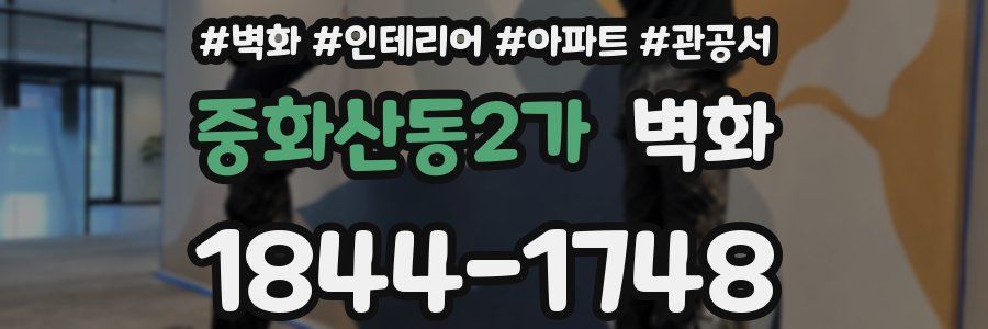 중화산동2가 벽화