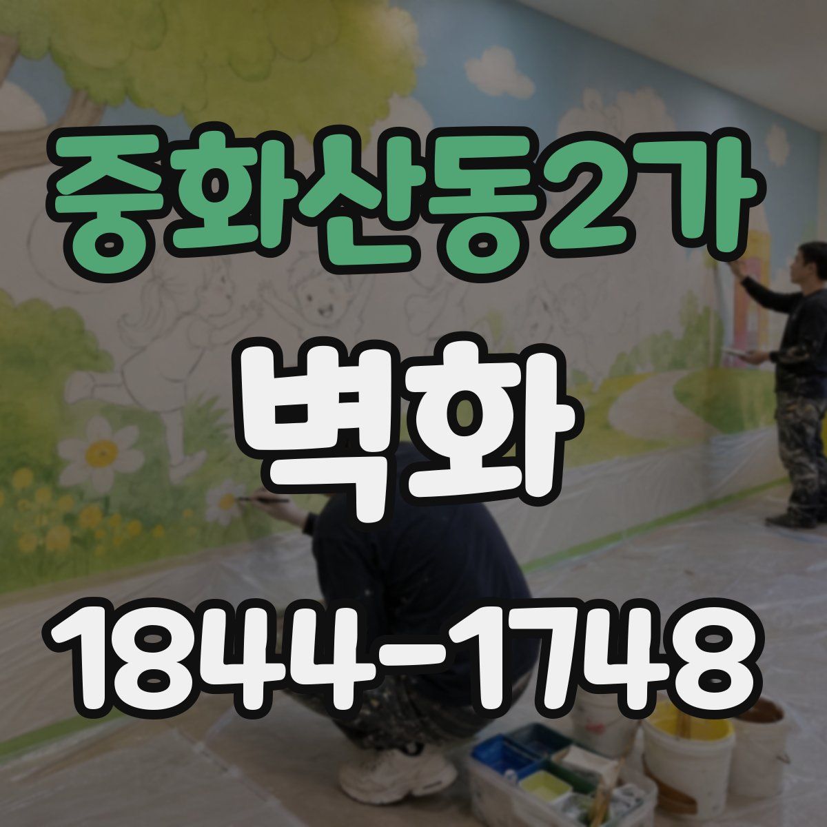 중화산동2가 벽화
