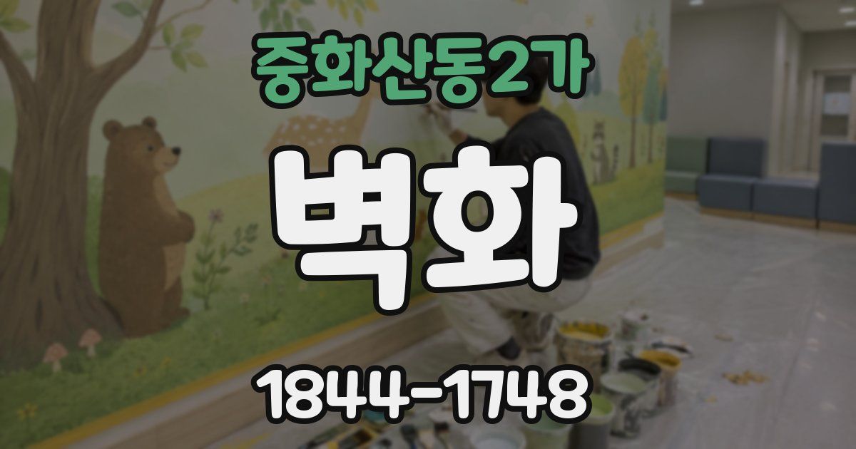 중화산동2가 벽화