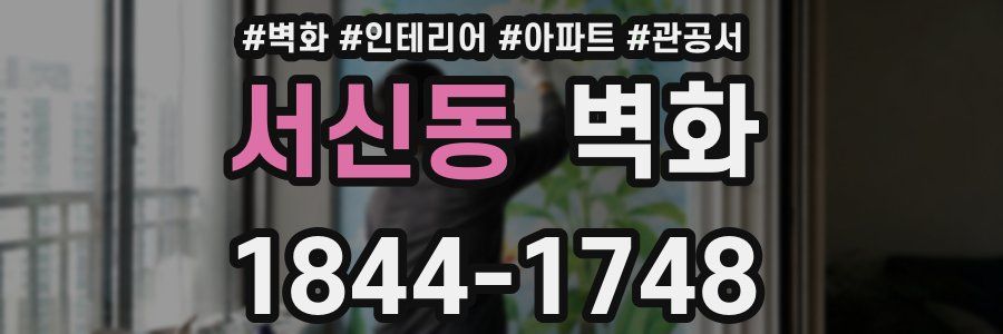 서신동 벽화