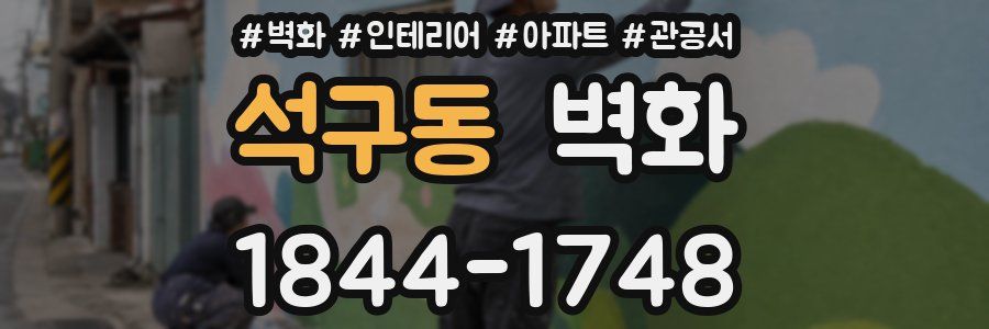석구동 벽화