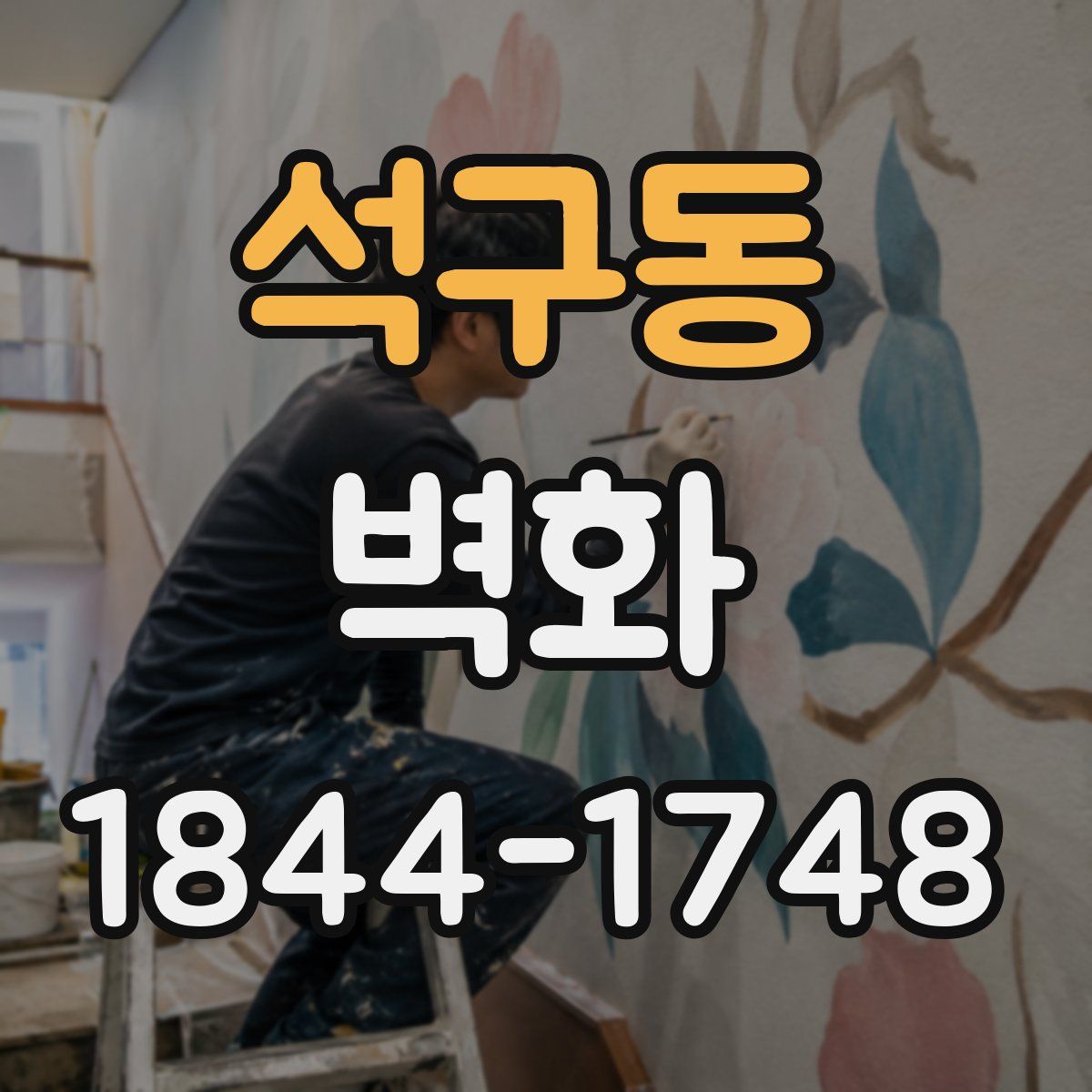 석구동 벽화