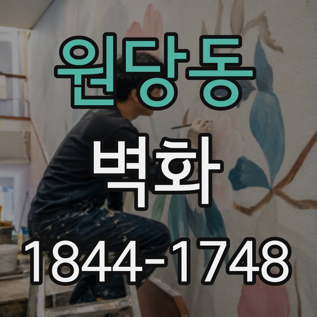 원당동 벽화