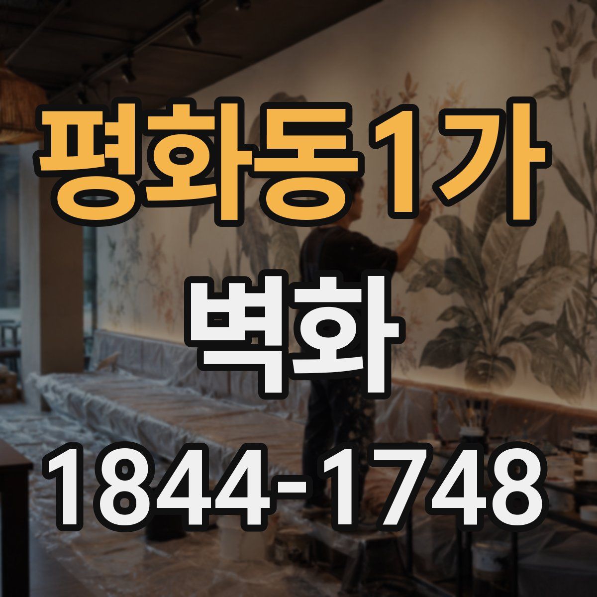 평화동1가 벽화