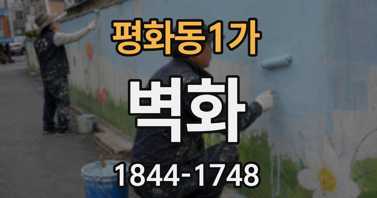 평화동1가 벽화