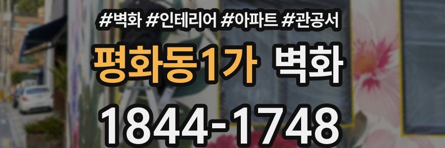 평화동1가 벽화