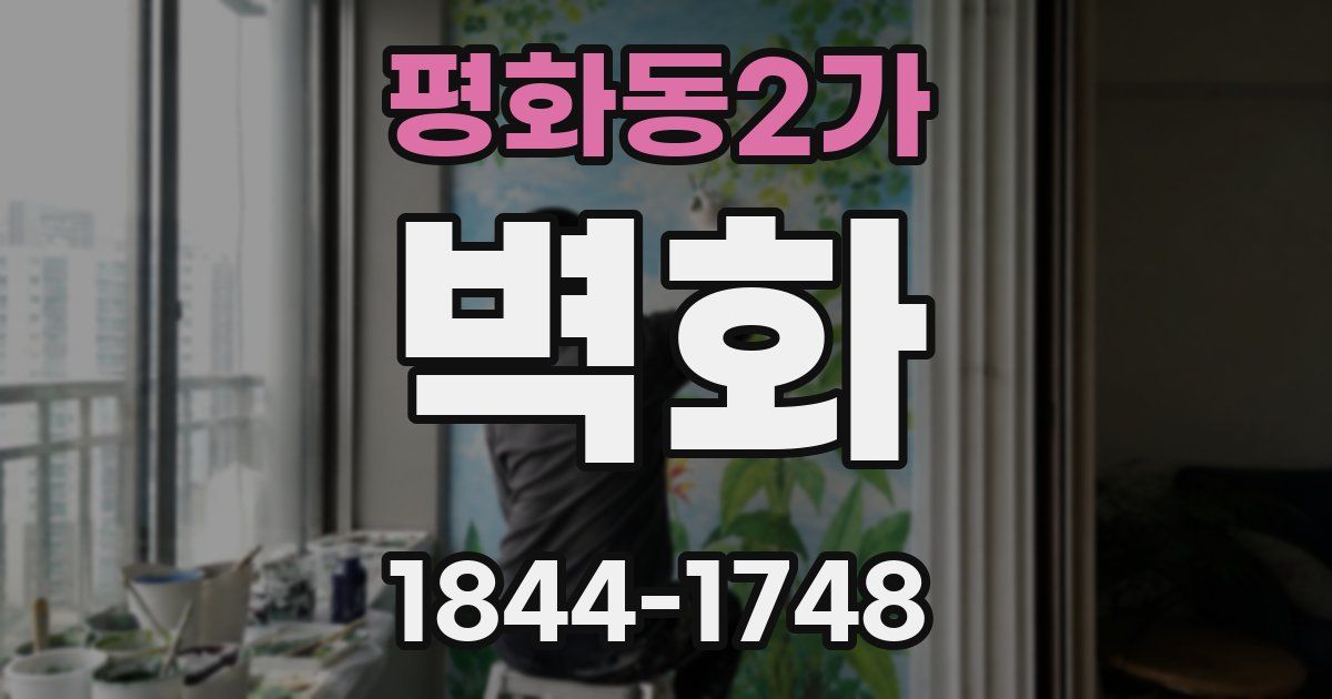 평화동2가 벽화