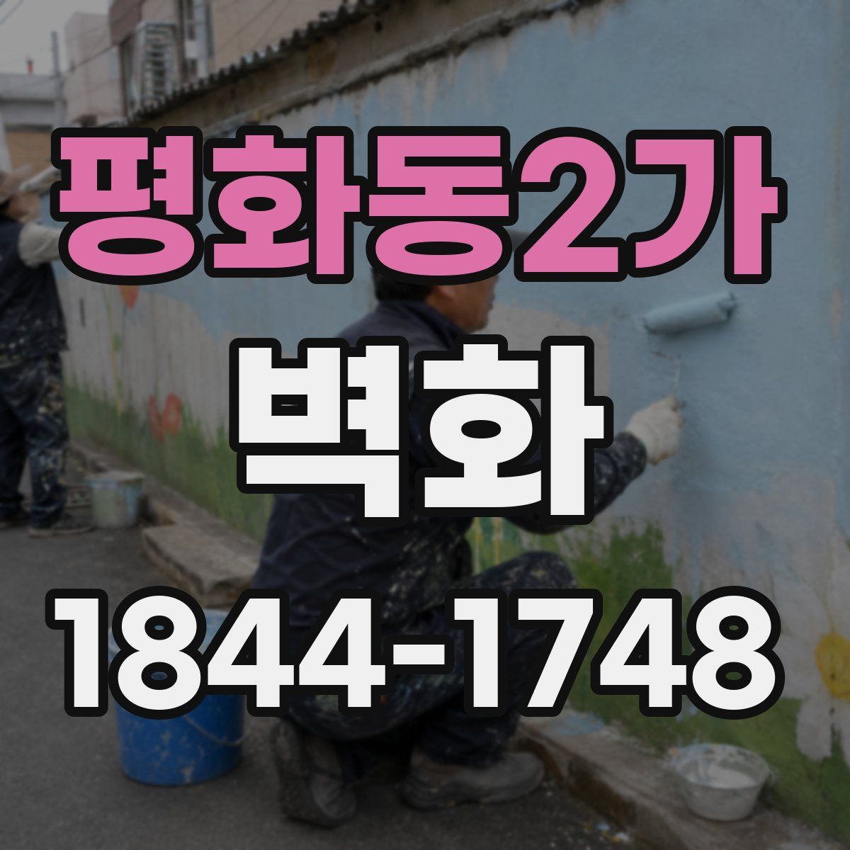 평화동2가 벽화