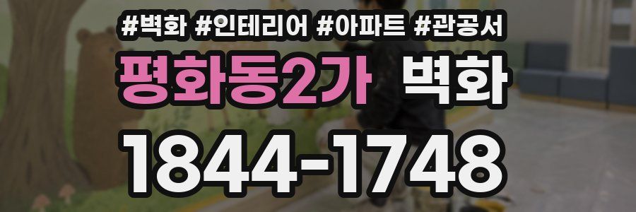 평화동2가 벽화