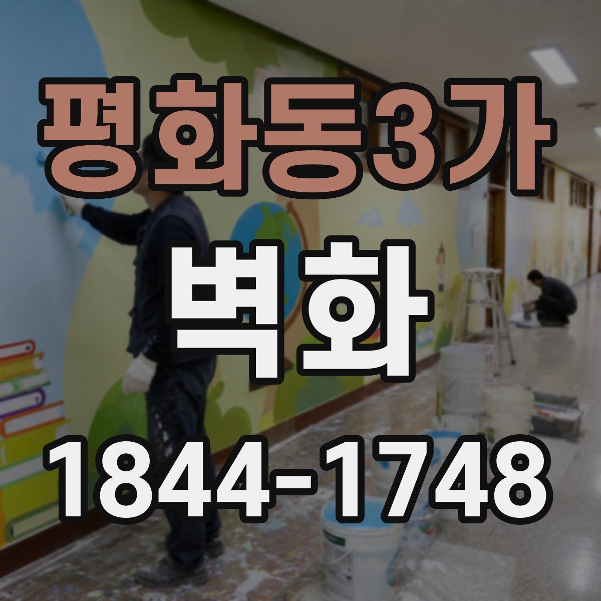 평화동3가 벽화