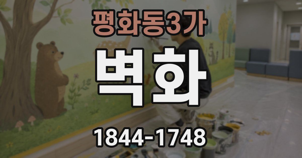 평화동3가 벽화
