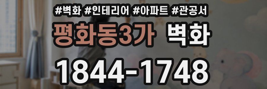 평화동3가 벽화