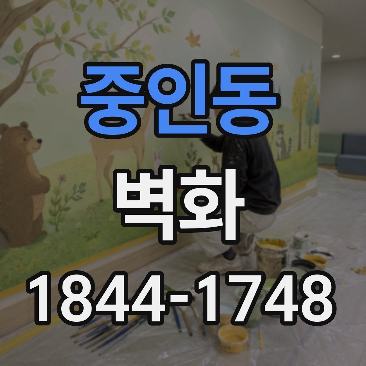 중인동 벽화 컬러감 조정으로 조명 아래 분위기 살리는 방법