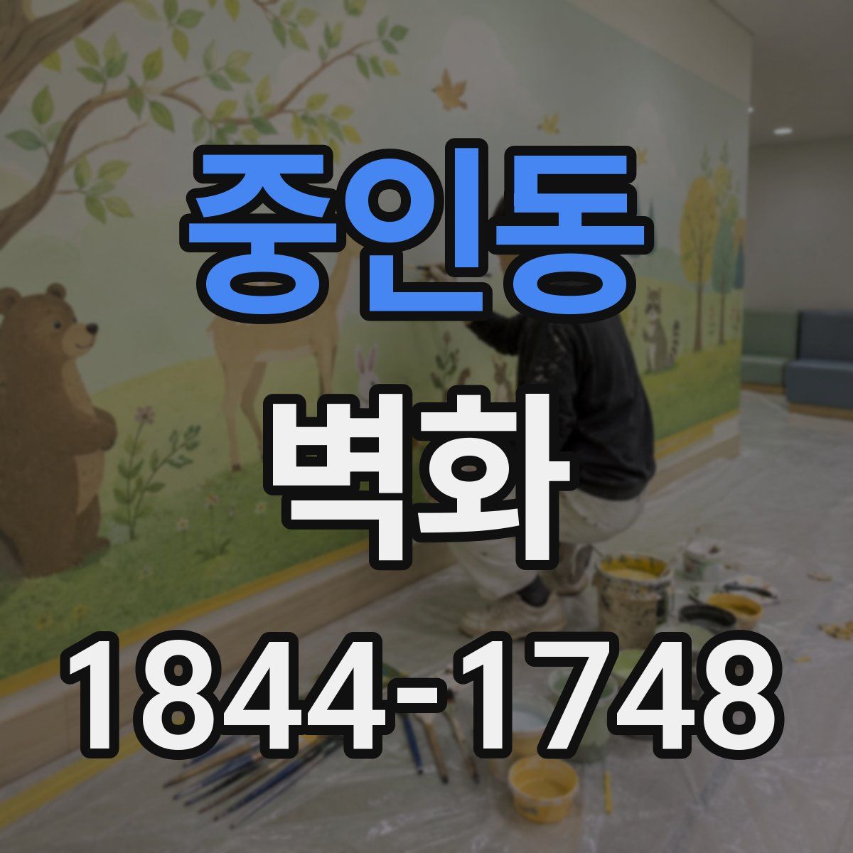 중인동 벽화