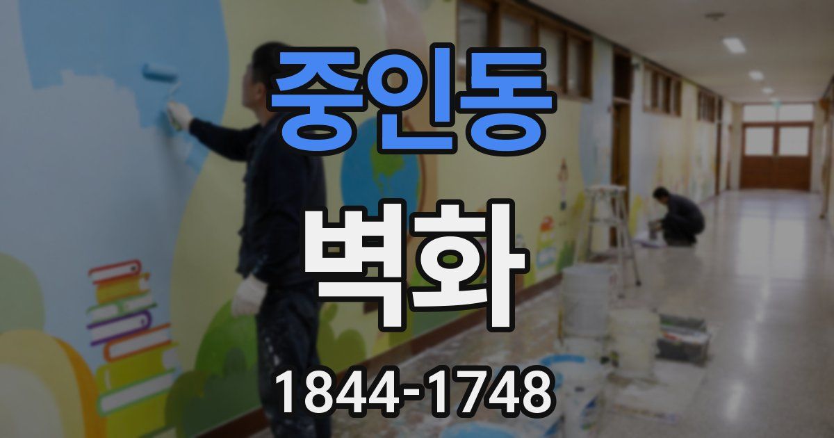 중인동 벽화