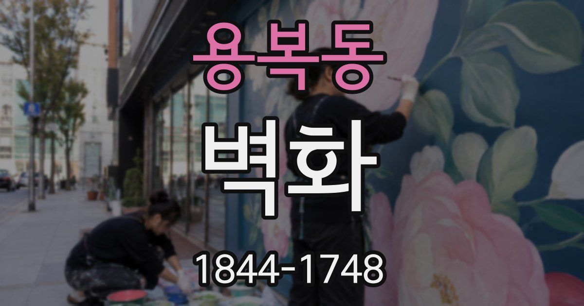 용복동 벽화