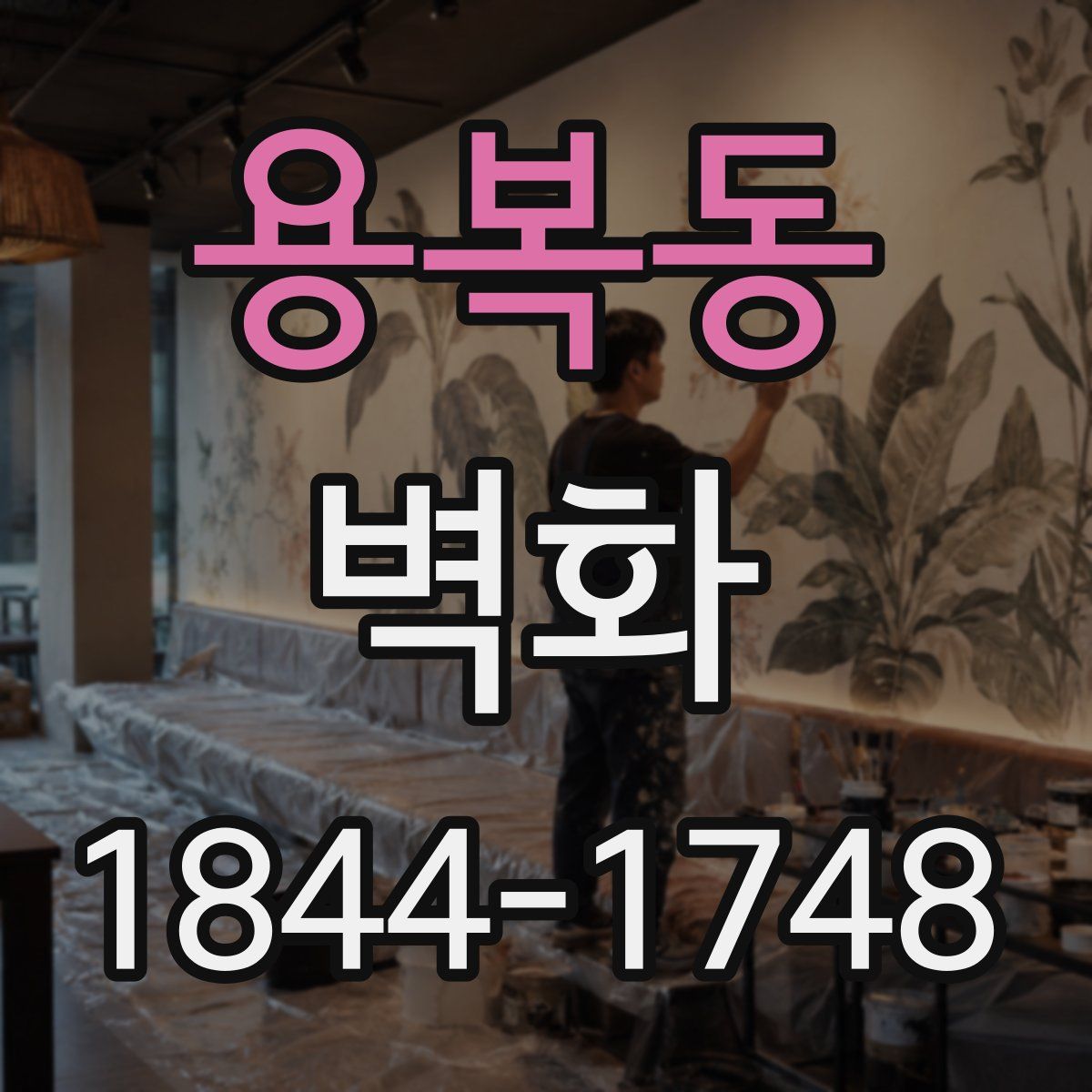 용복동 벽화