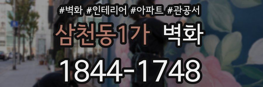 삼천동1가 벽화