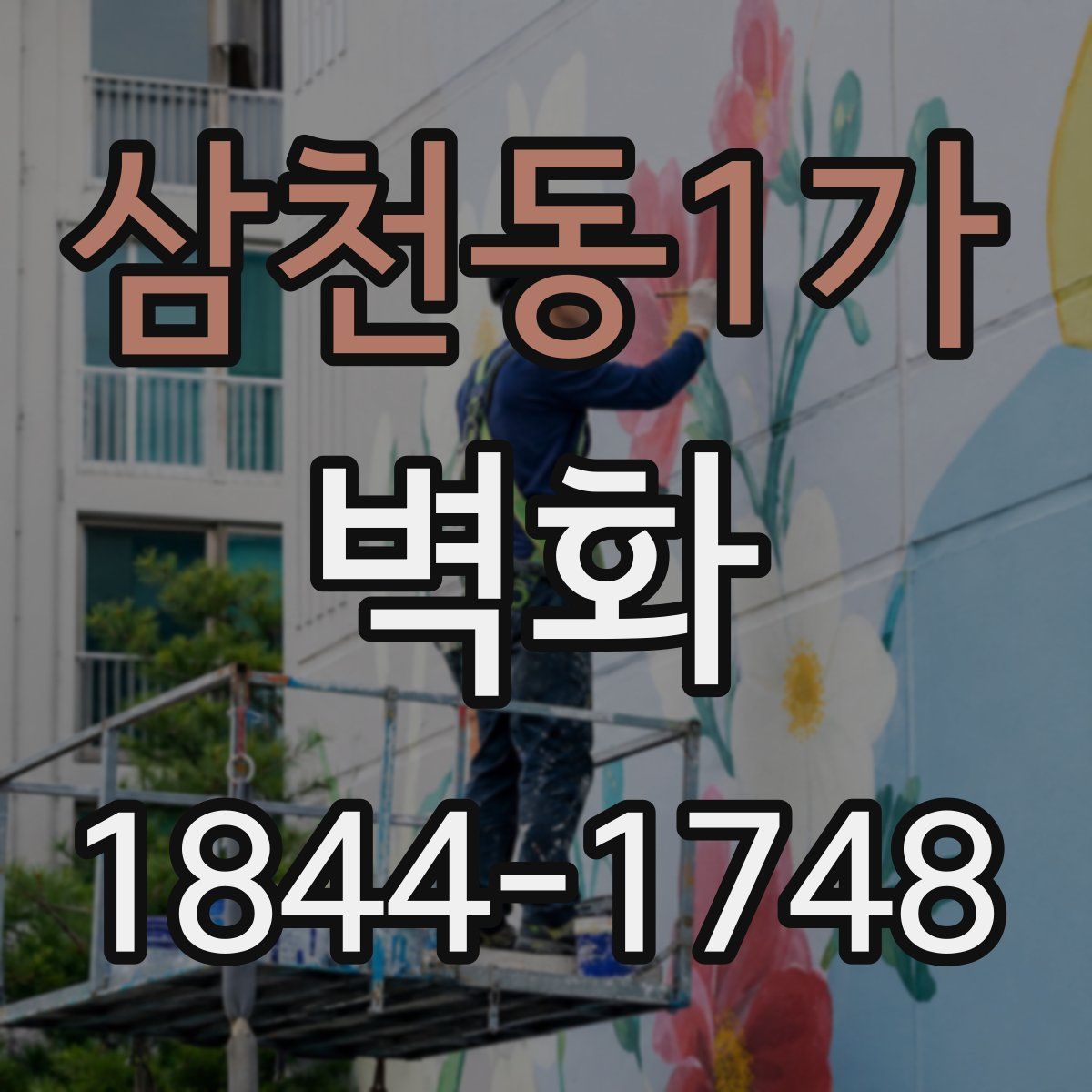 삼천동1가 벽화