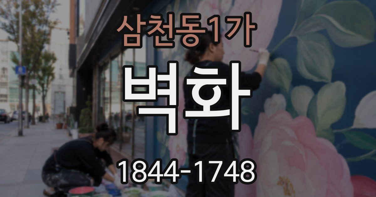 삼천동1가 벽화