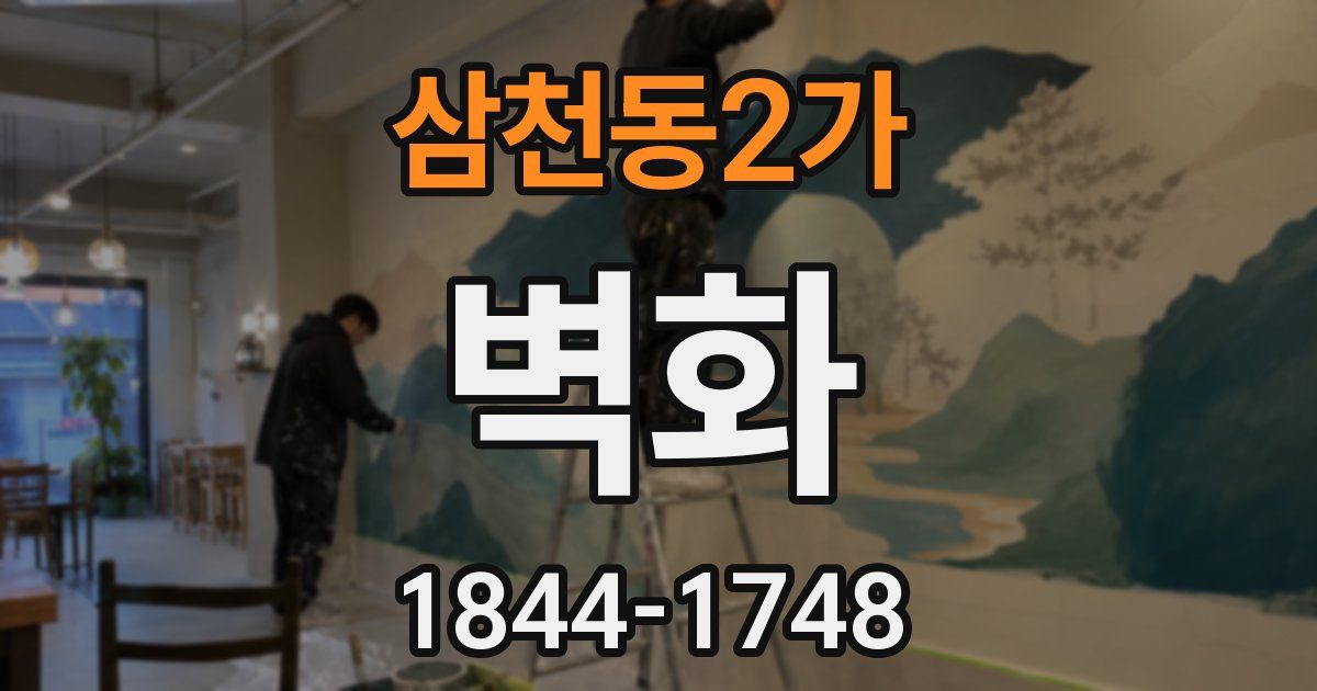 삼천동2가 벽화