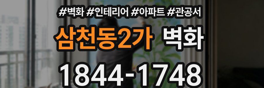 삼천동2가 벽화