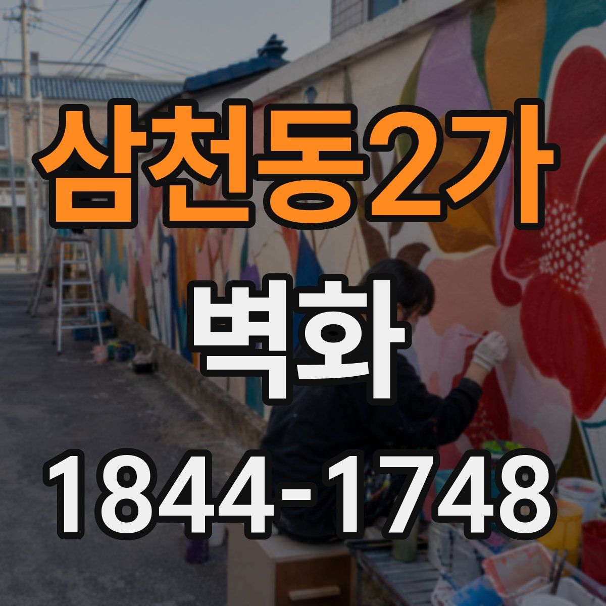 삼천동2가 벽화