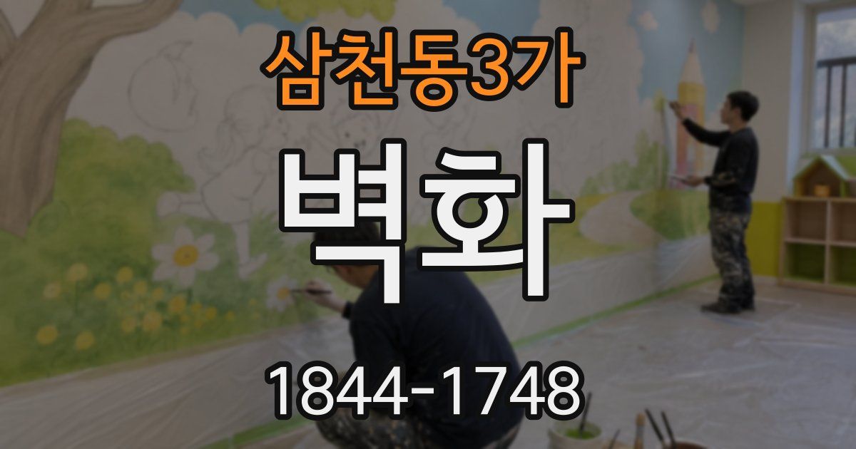 삼천동3가 벽화