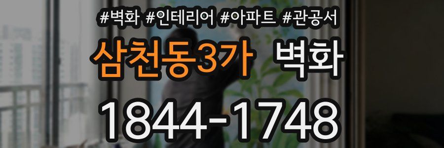 삼천동3가 벽화