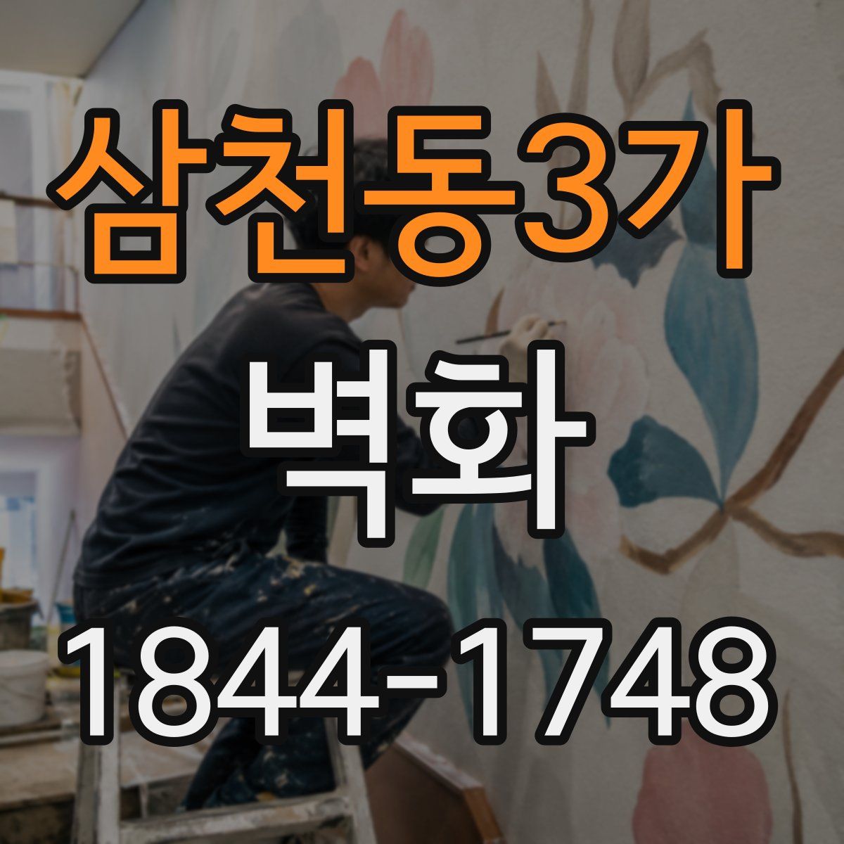 삼천동3가 벽화