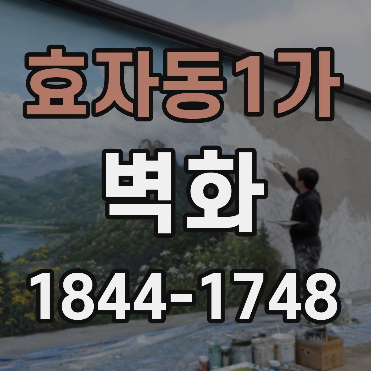 효자동1가 벽화