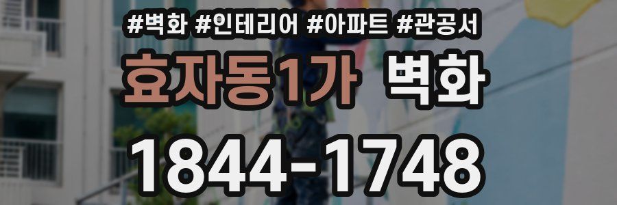 효자동1가 벽화