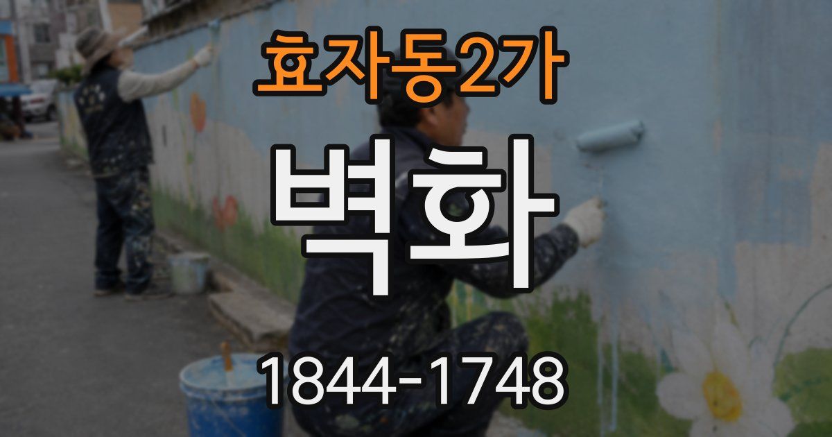 효자동2가 벽화