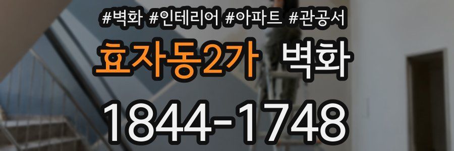 효자동2가 벽화