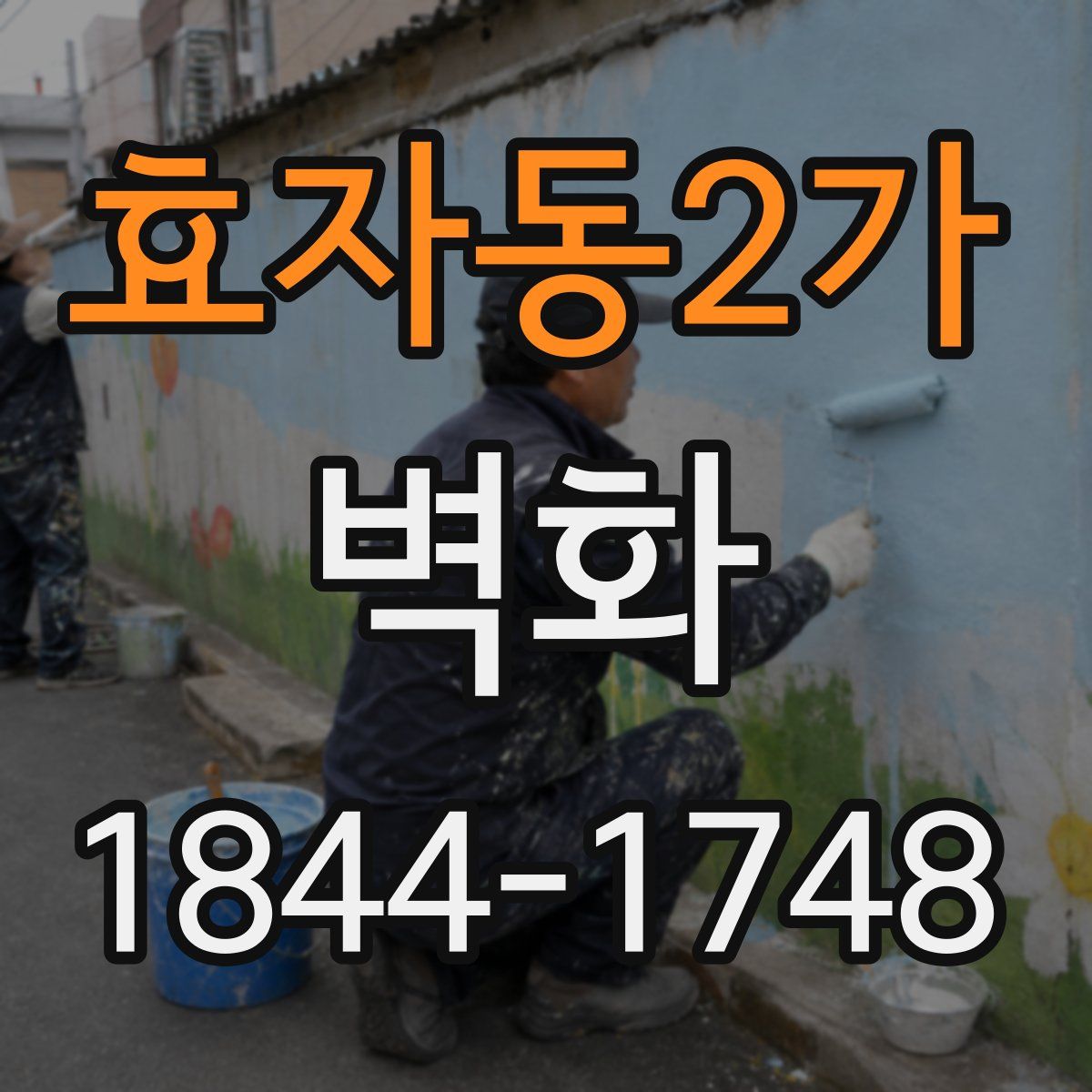 효자동2가 벽화
