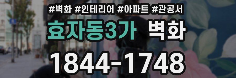 효자동3가 벽화
