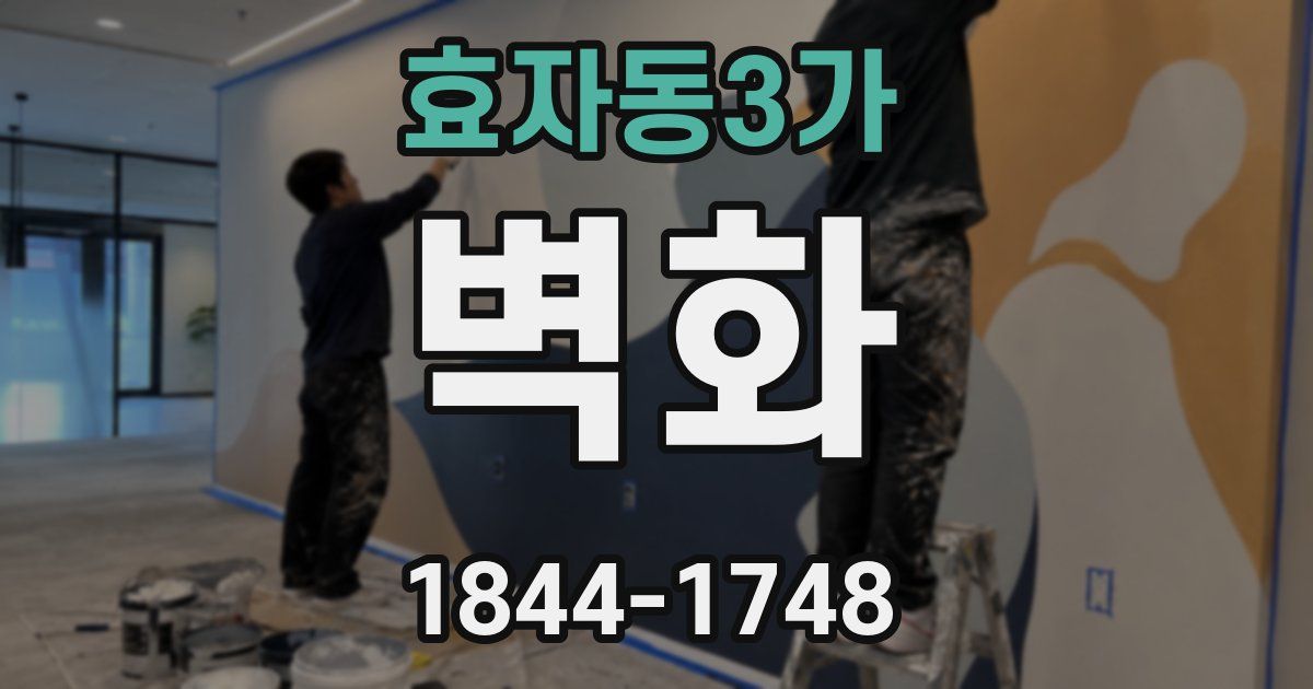효자동3가 벽화