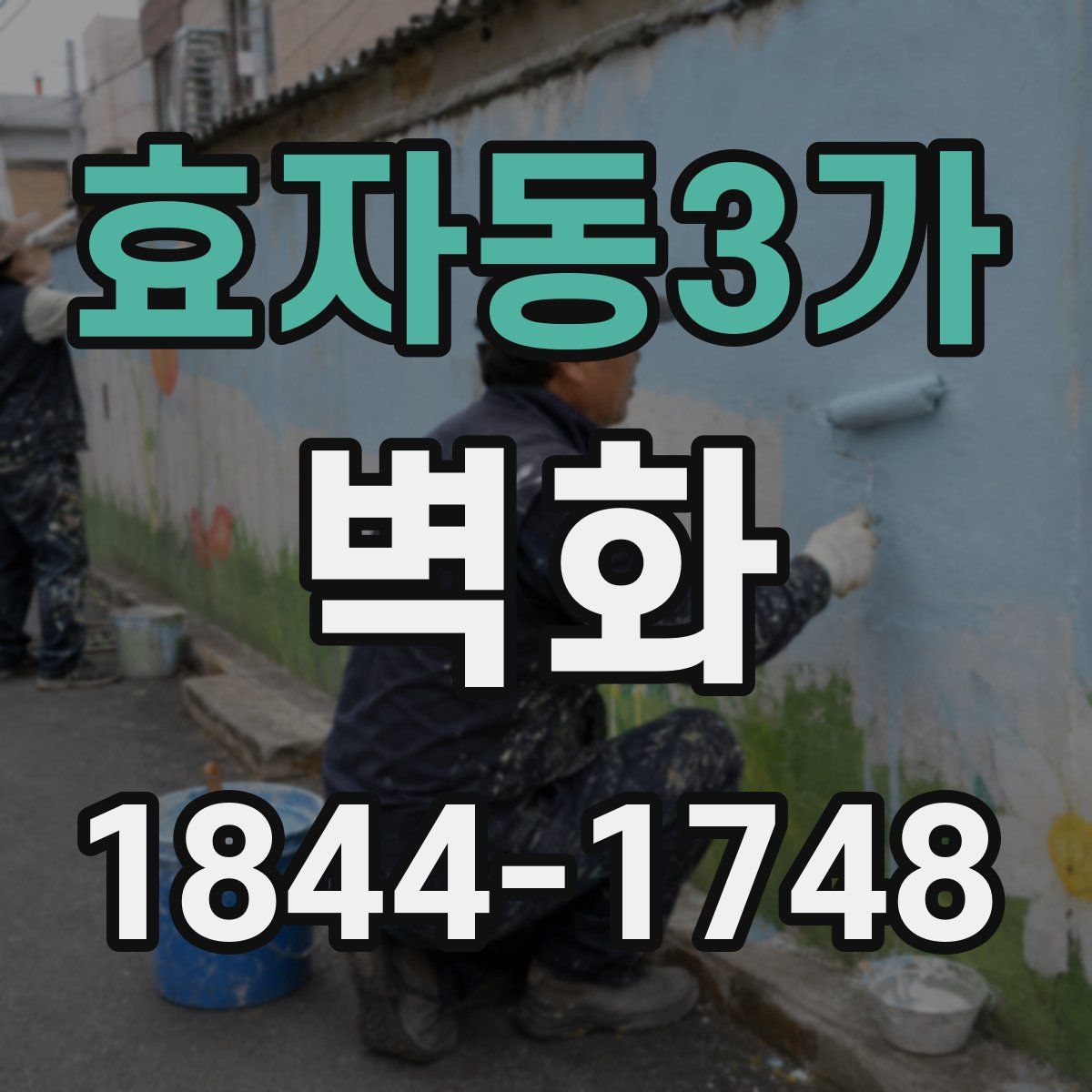 효자동3가 벽화