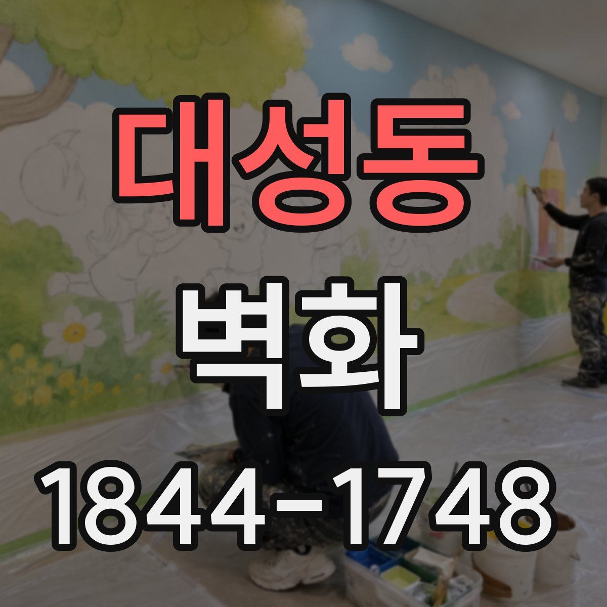 대성동 벽화