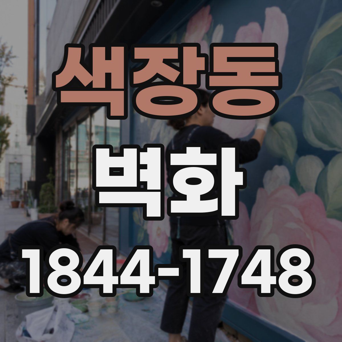 색장동 벽화