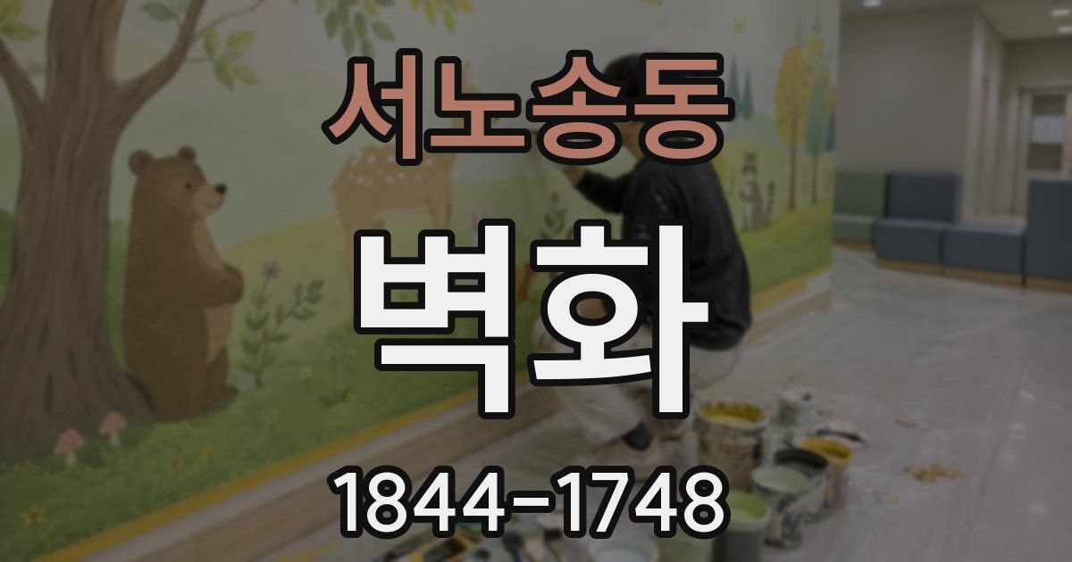 서노송동 벽화