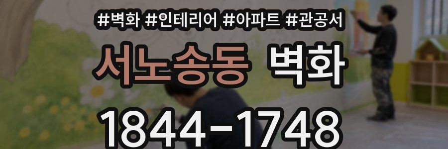 서노송동 벽화